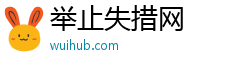 举止失措网