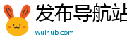 发布导航站